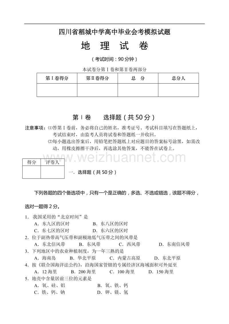 四川省稻城中学高中毕业会考模拟试题地-理-试-卷.doc_第1页