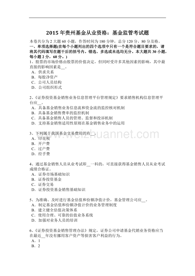 2015年贵州基金从业资格：基金监管考试题.docx_第1页