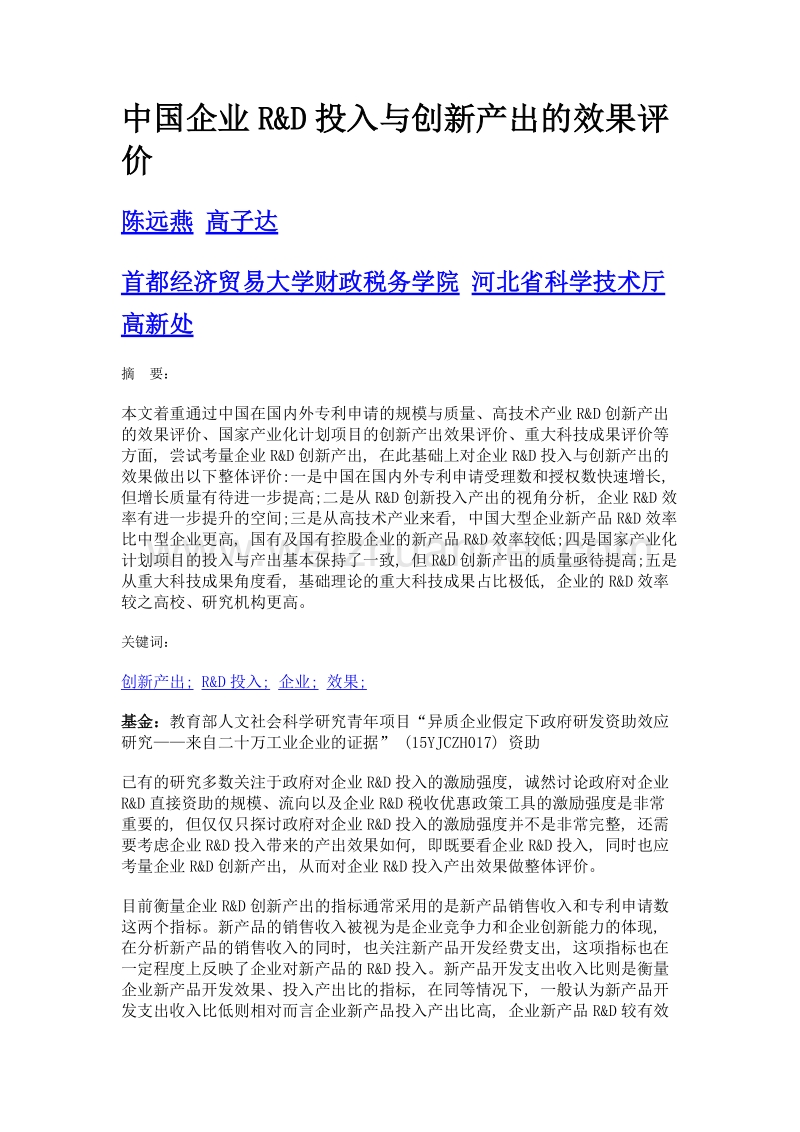 中国企业r&d投入与创新产出的效果评价.doc_第1页