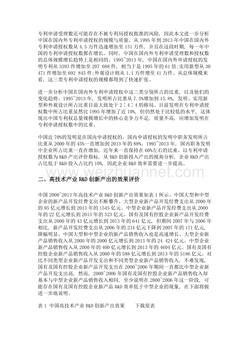 中国企业r&d投入与创新产出的效果评价.doc_第3页