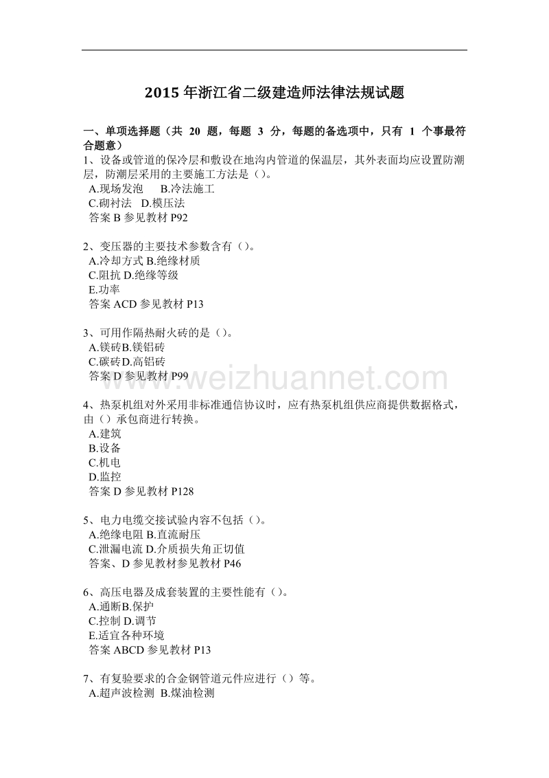 2015年浙江省二级建造师法律法规试题.docx_第1页