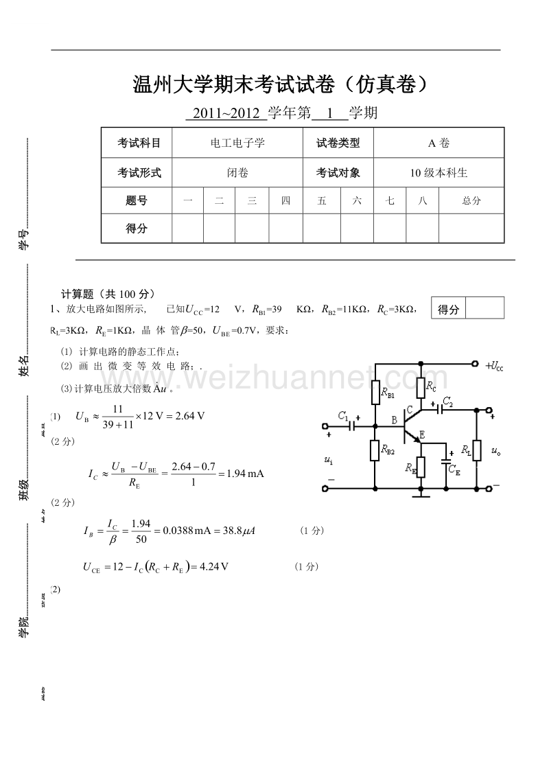 温州大学期末考试试卷(电工电子学)(含答案).doc_第1页