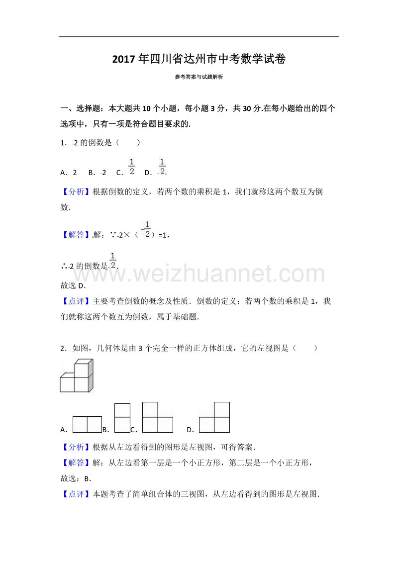 四川省达州市2017年中考数学试题(word版-含解析).doc_第1页