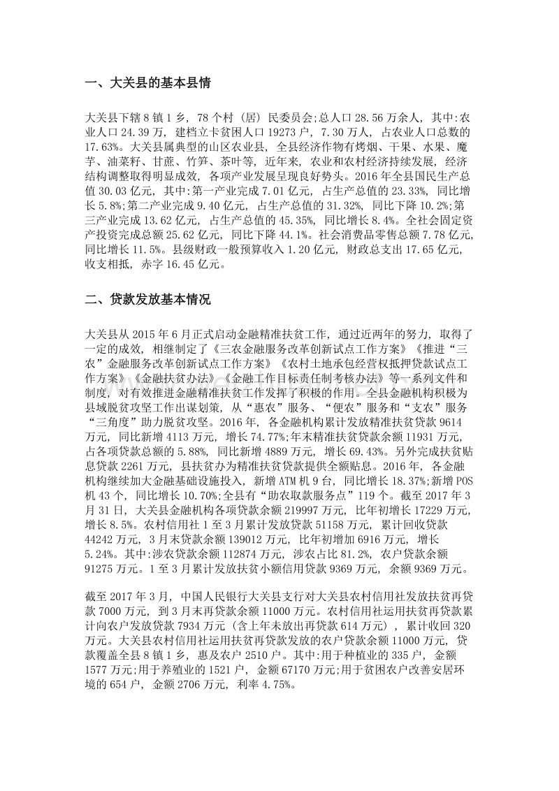 关于扶贫再贷款的调查与思考——基于云南省大关县的分析.doc_第2页