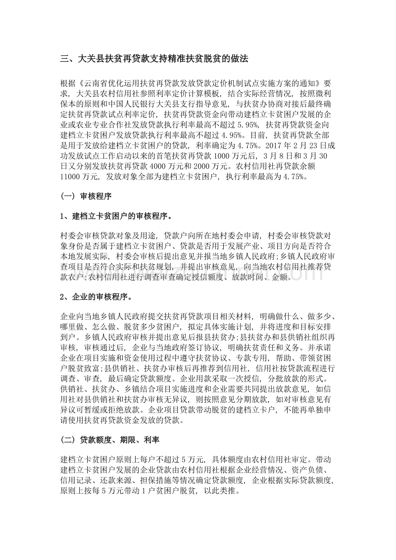 关于扶贫再贷款的调查与思考——基于云南省大关县的分析.doc_第3页