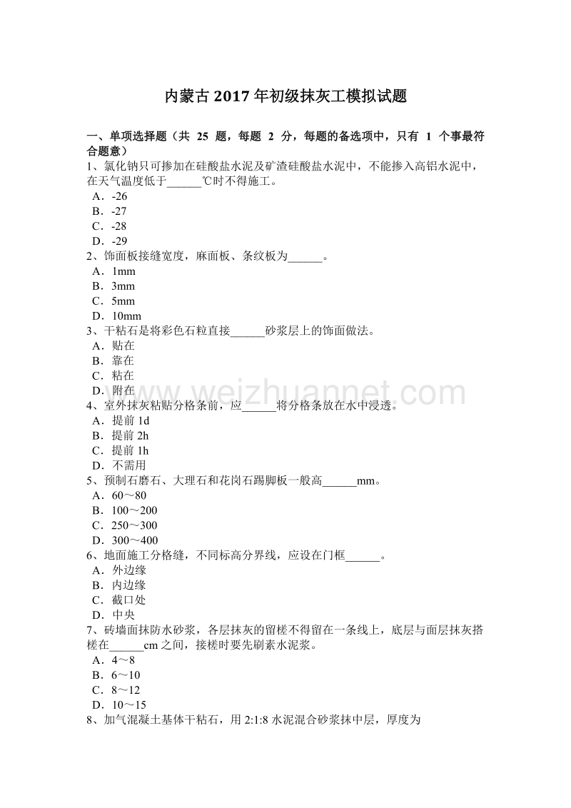 内蒙古2017年初级抹灰工模拟试题.docx_第1页