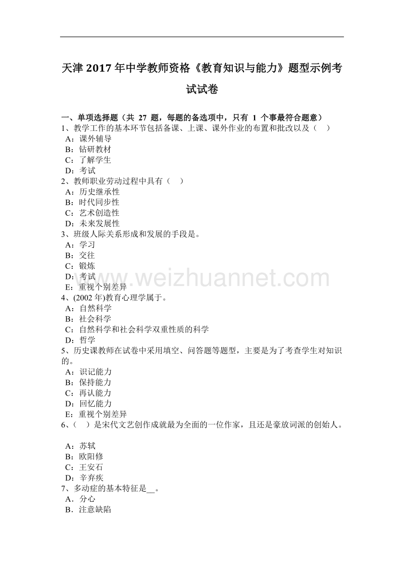 天津2017年度中学教师资格《教育知识与能力》题型示例考试试卷.docx_第1页