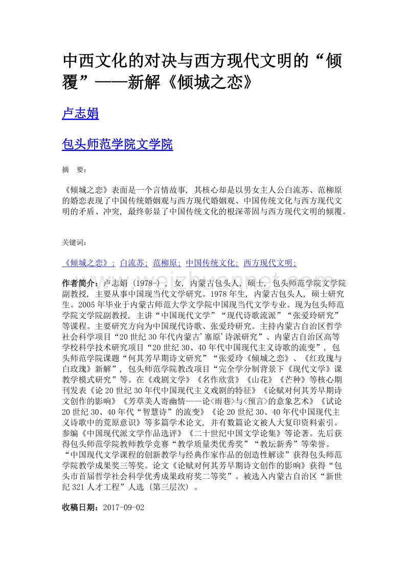 中西文化的对决与西方现代文明的倾覆——新解《倾城之恋》.doc_第1页