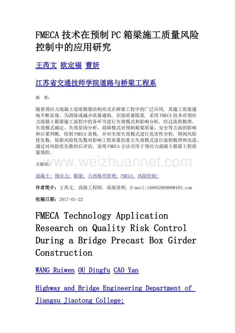 fmeca技术在预制pc箱梁施工质量风险控制中的应用研究.doc_第1页