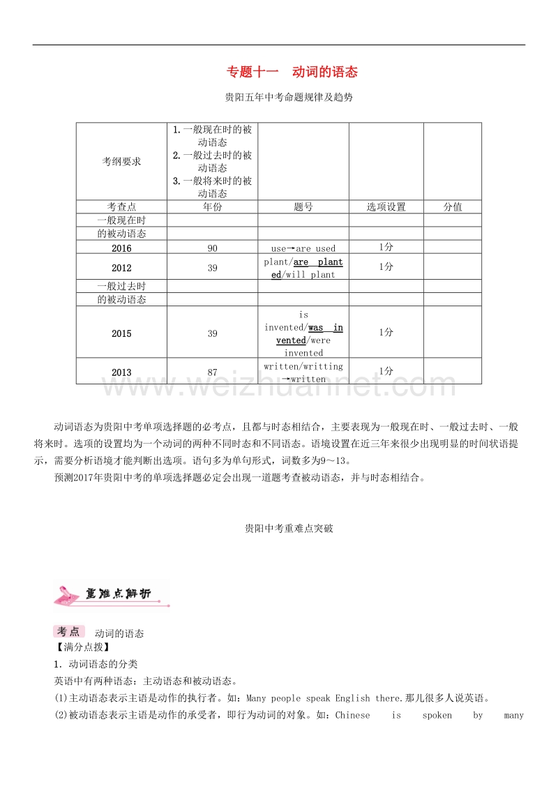 【贵阳专版】2017中考英语命题研究第二部分语法专题突破篇专题十一动词的语态精讲试题.doc_第1页