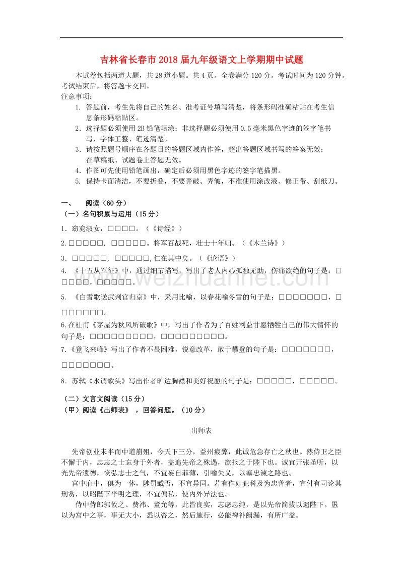 吉林省长春市2018年九年级语文上学期期中试题新人教版.doc_第1页