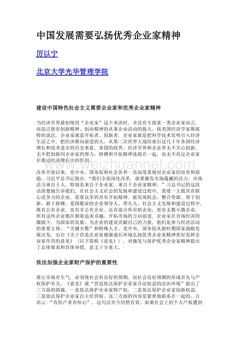 中国发展需要弘扬优秀企业家精神.doc_第1页