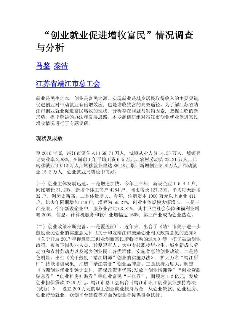 创业就业促进增收富民情况调查与分析.doc_第1页