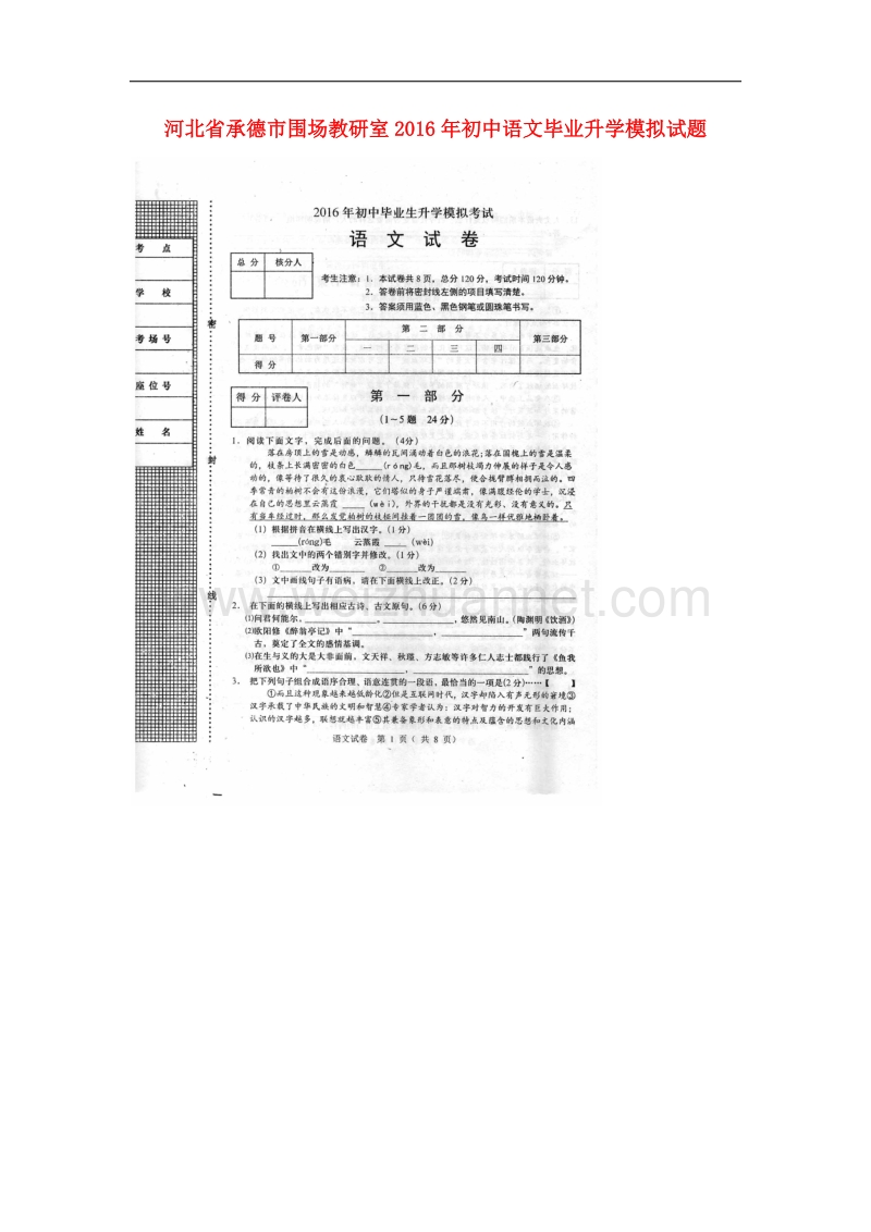 河北省承德市围场教研室2016年初中语文毕业升学模拟试题.doc_第1页