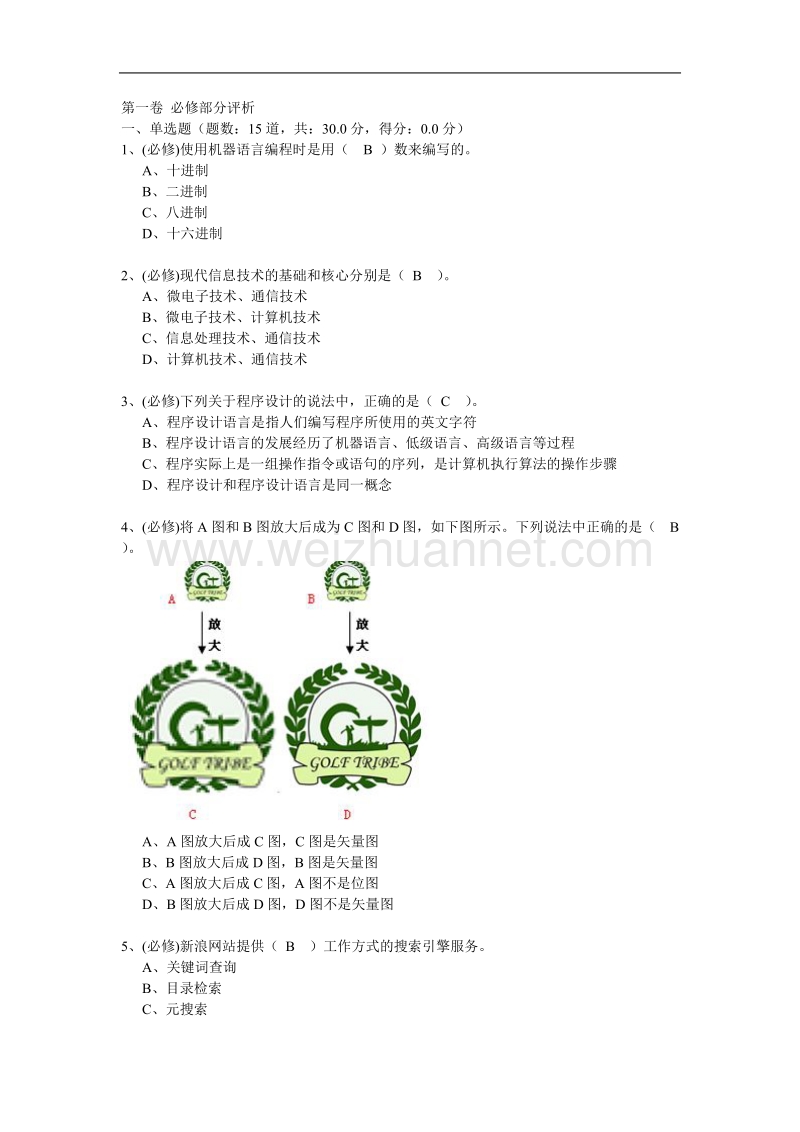 最新高中信息技术会考试题及答案8.doc_第1页