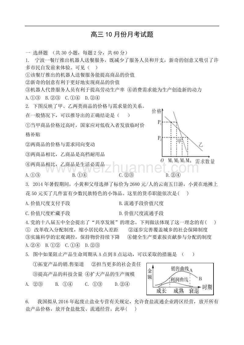 高三-2016.10月份月考试题.docx_第1页