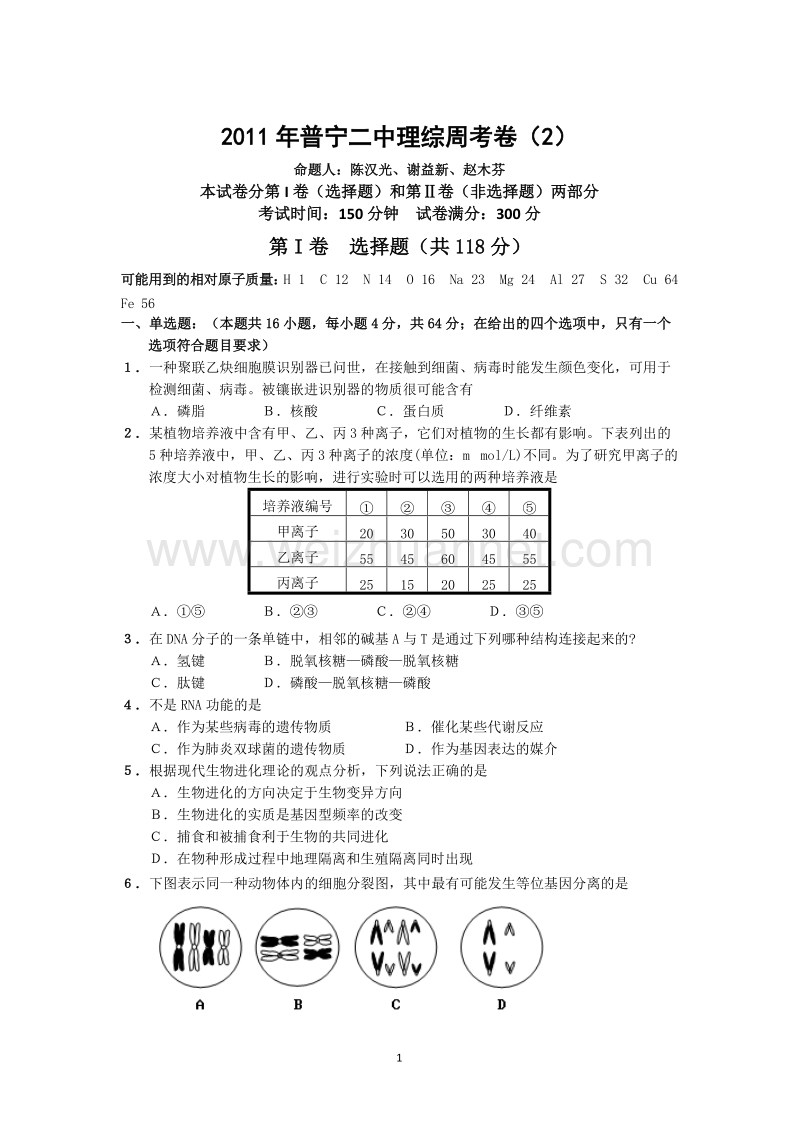 2011年普宁二中理综周考（二）试题卷.doc_第1页