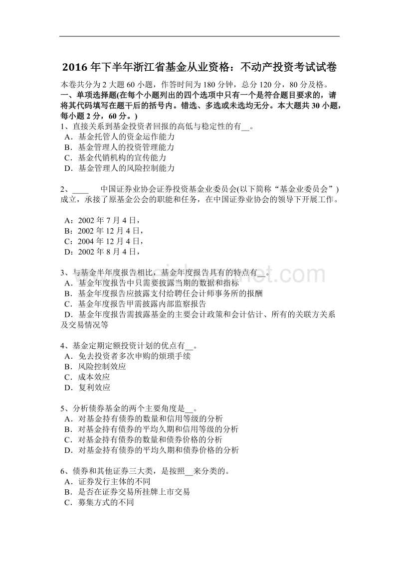 2016年下半年浙江省基金从业资格：不动产投资考试试卷.docx_第1页