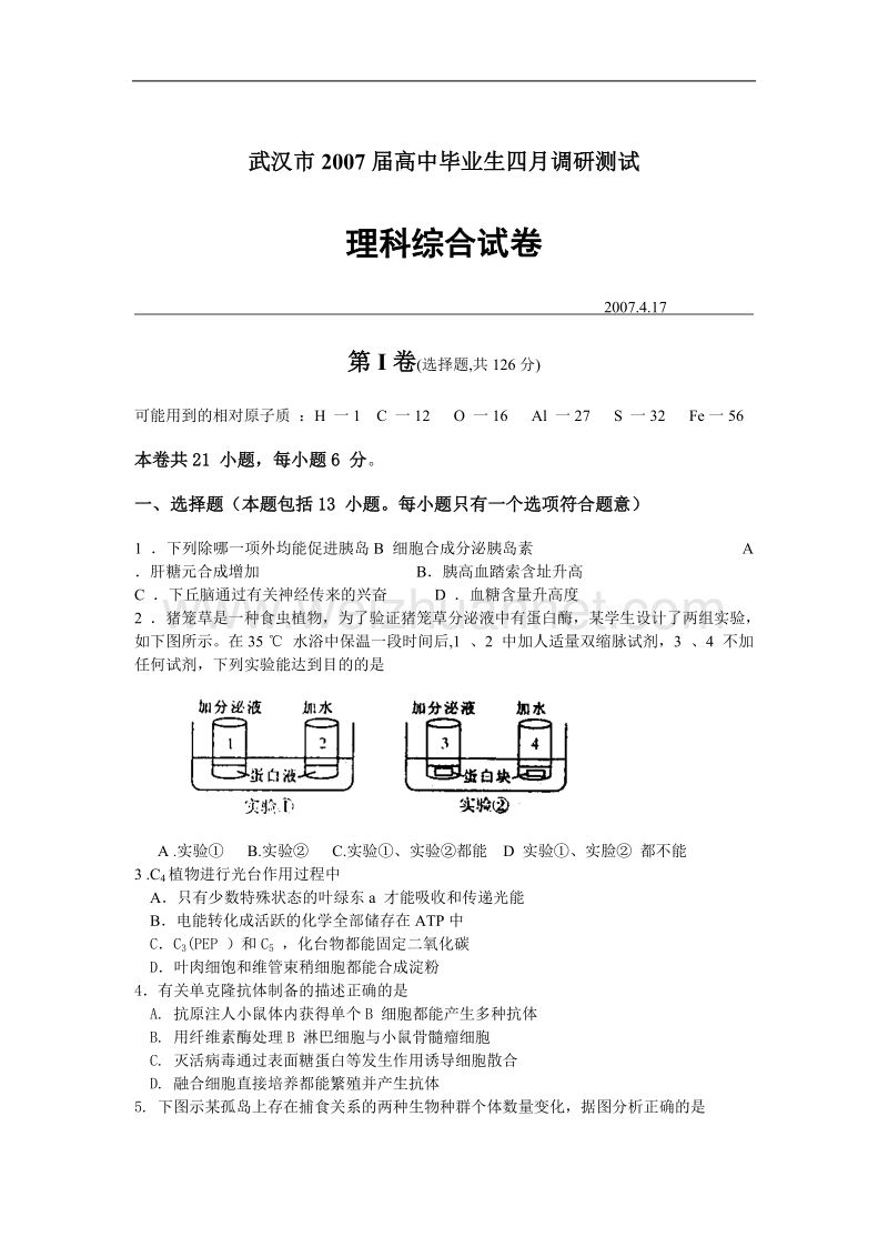 武汉市2007届高中毕业生四月调研测试理科综合试卷.doc_第1页