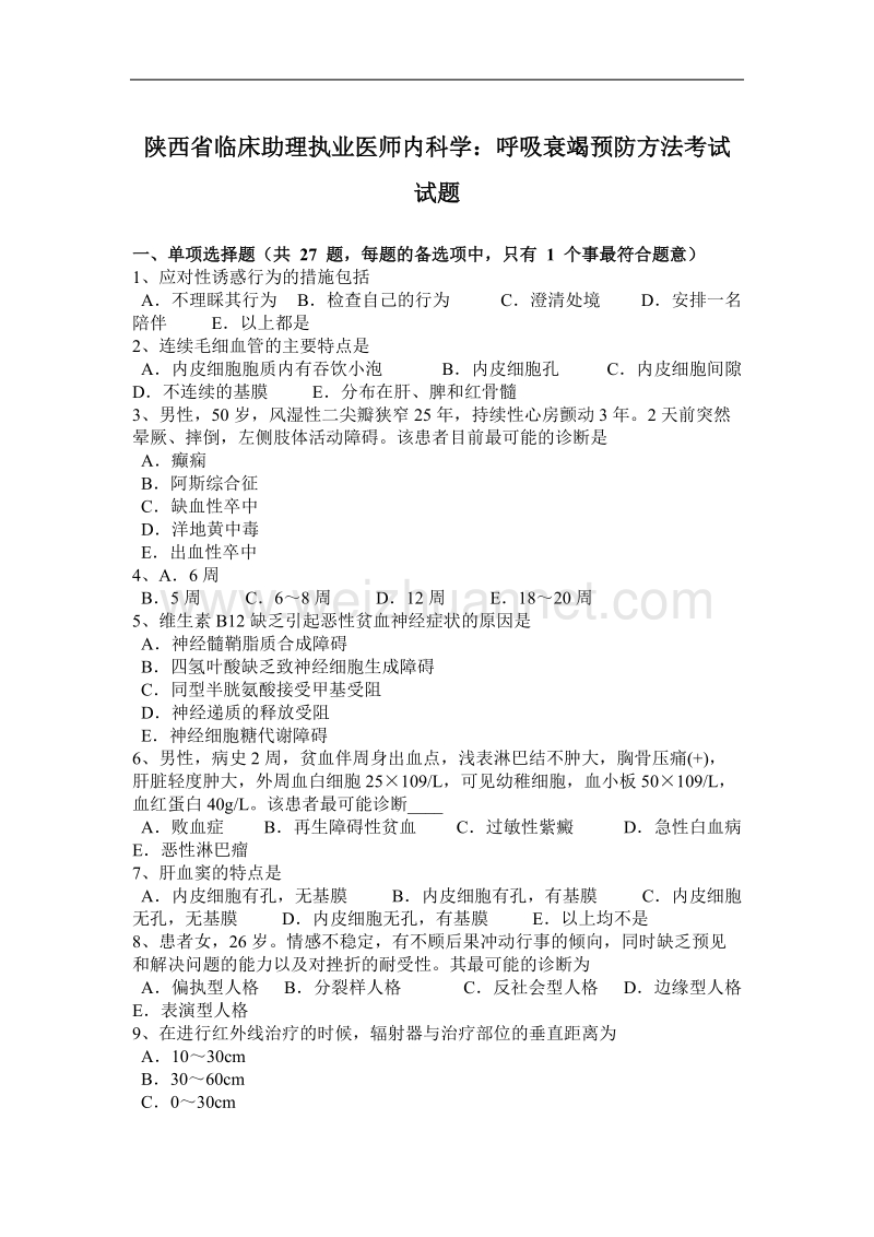 陕西省临床助理执业医师内科学：呼吸衰竭预防方法考试试题.docx_第1页