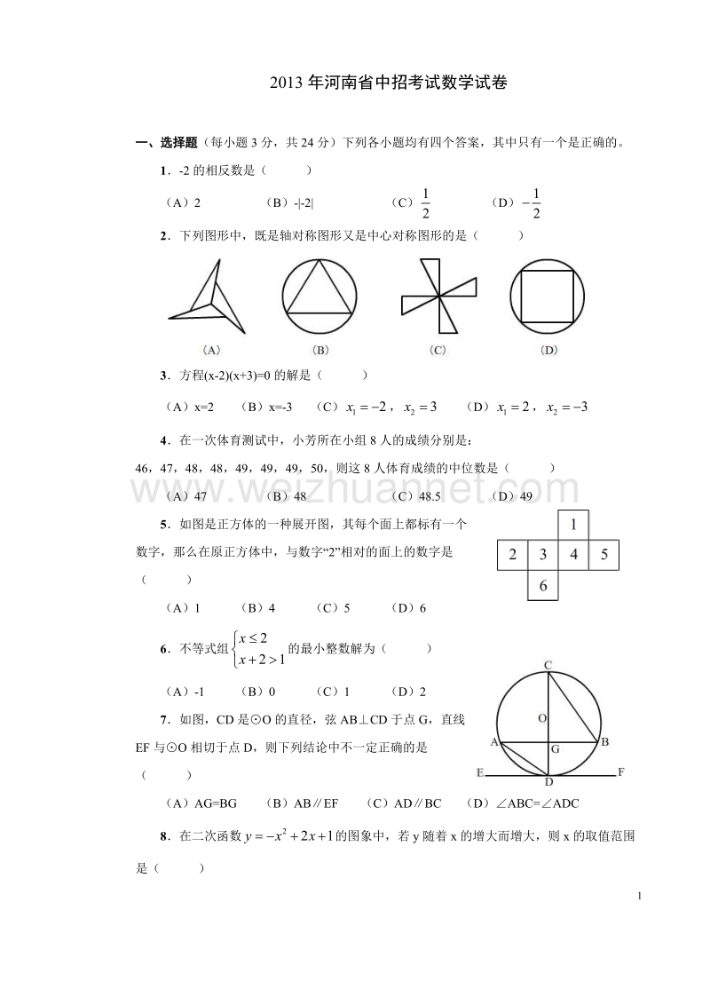 2013年河南省中招考试数学试题及答案.doc_第1页