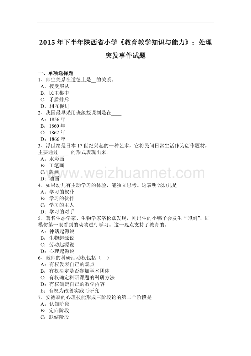 2015年下半年陕西省小学《教育教学知识与能力》：处理突发事 件试题.docx_第1页