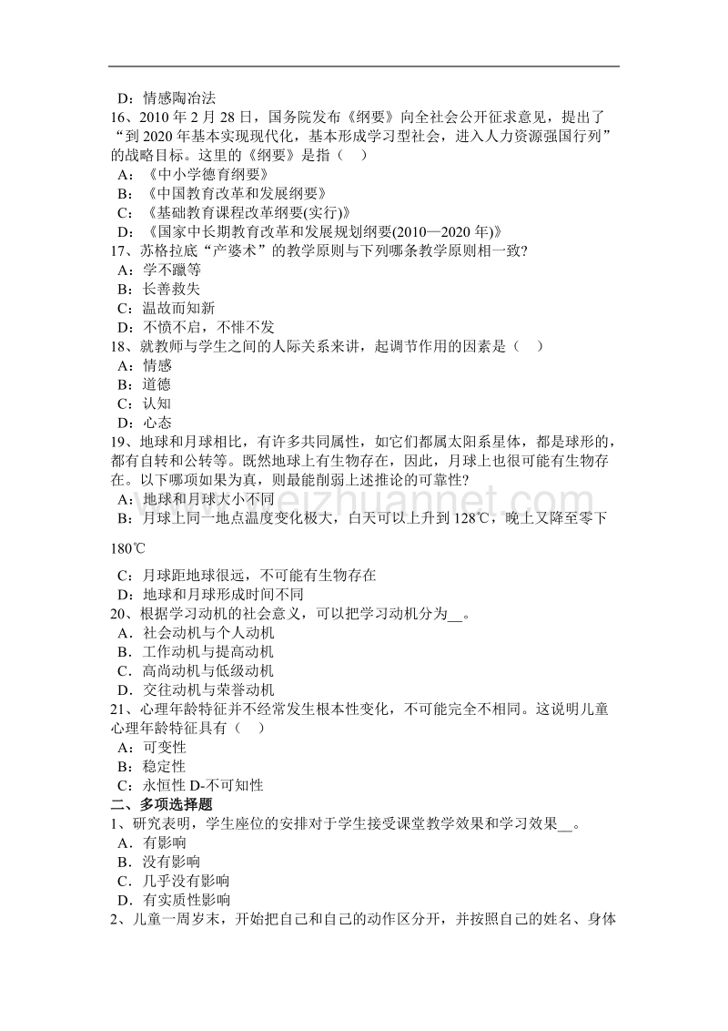 2015年下半年陕西省小学《教育教学知识与能力》：处理突发事 件试题.docx_第3页