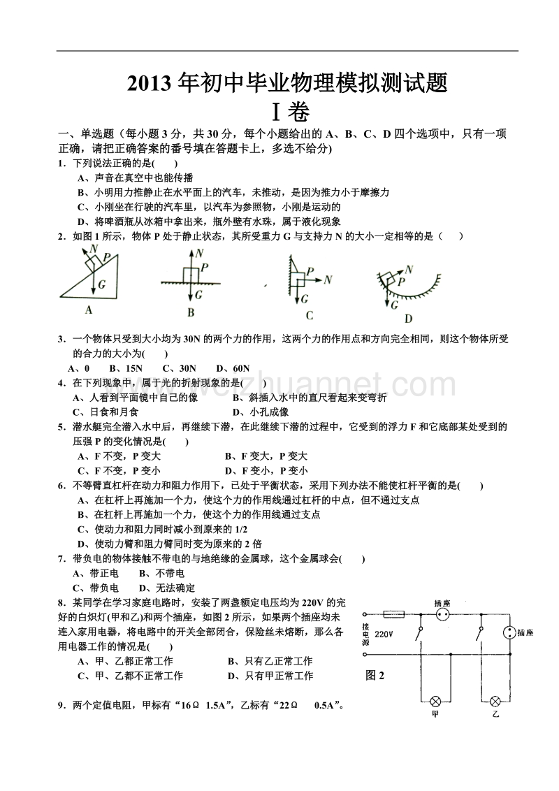 2013年初中毕业物理模拟测试题.doc_第1页