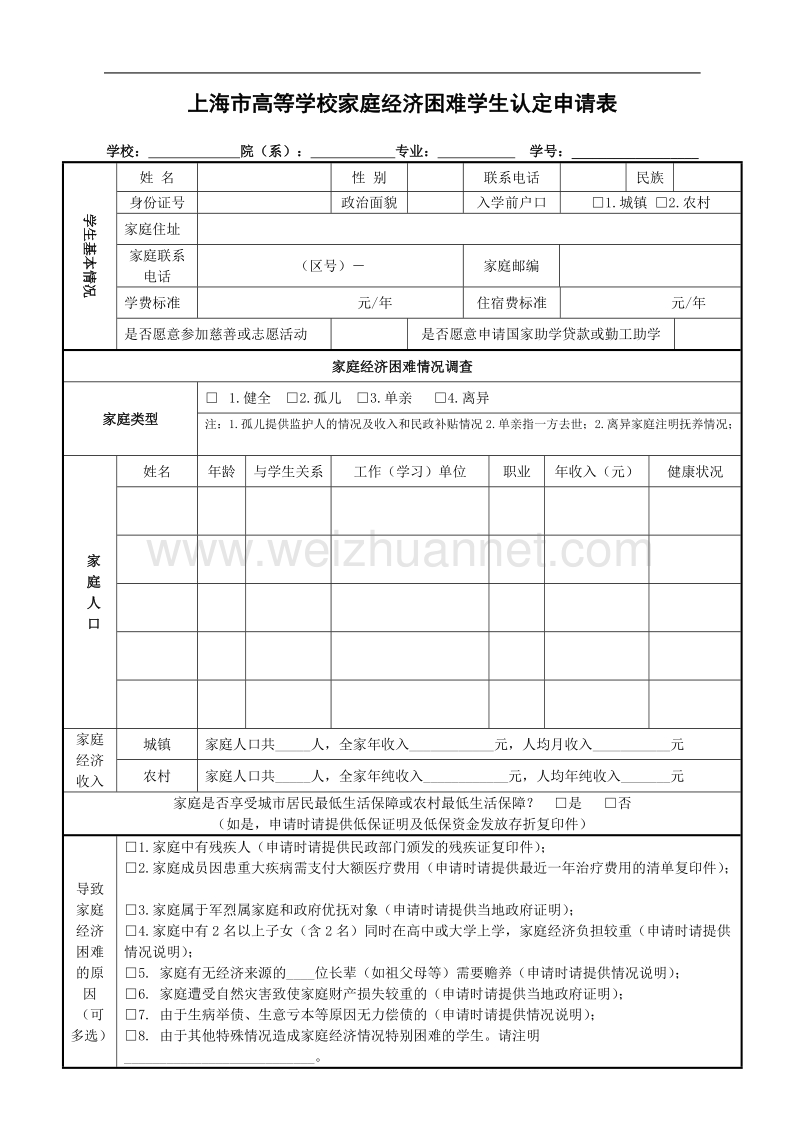 2010版上海市家庭经济困难学生贫困认定申请表.doc_第1页