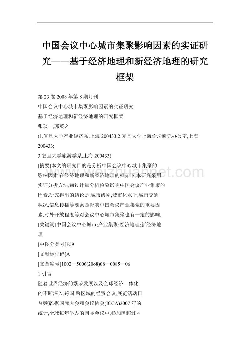 中国会议中心城市集聚影响因素的实证研究——基于经济地理和新 经济地理的研究框架.doc_第1页