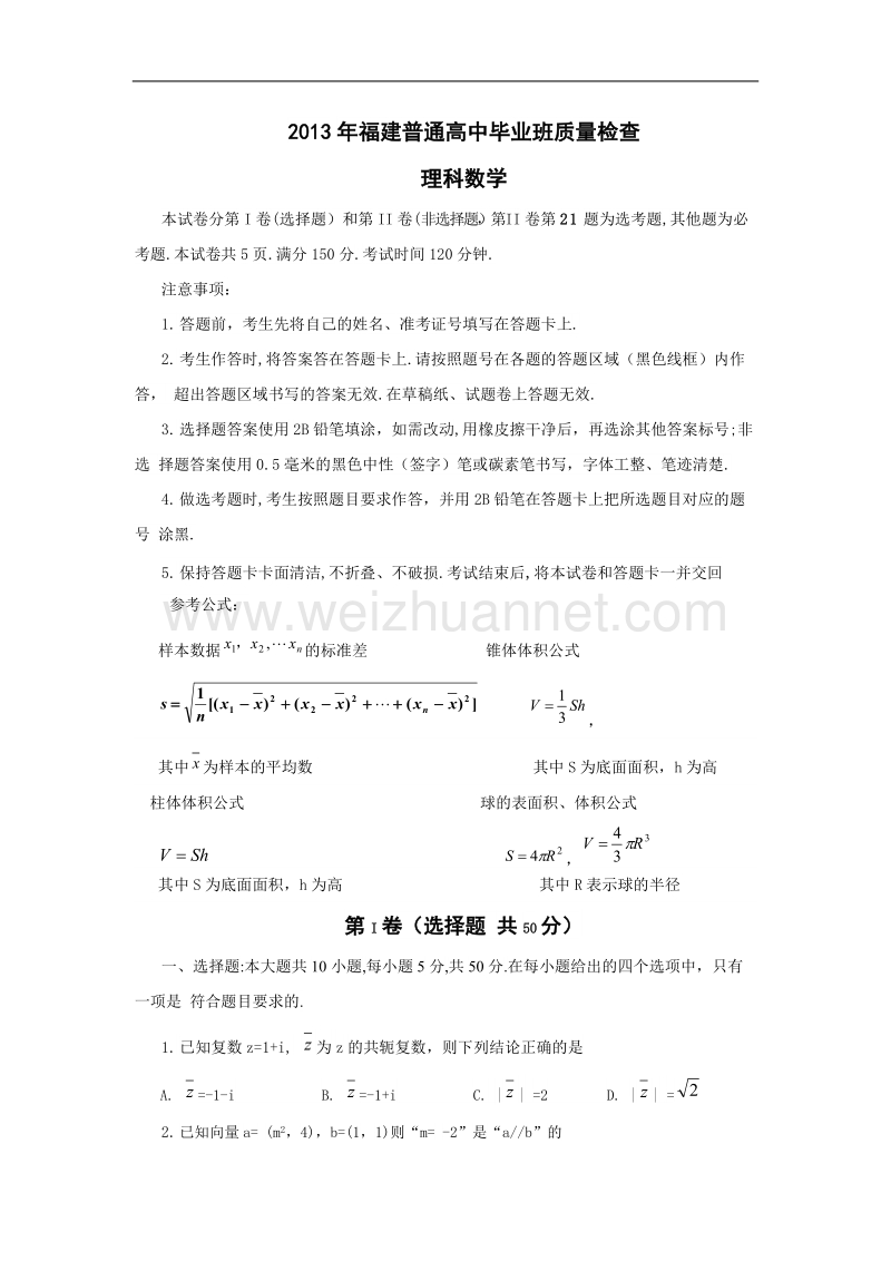 2013年福建省普通高中毕业班质量检查理科数学试卷.doc_第1页