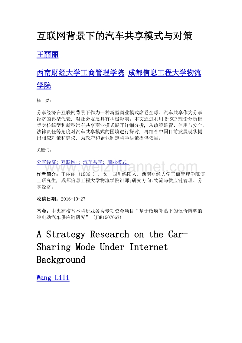 互联网背景下的汽车共享模式与对策.doc_第1页