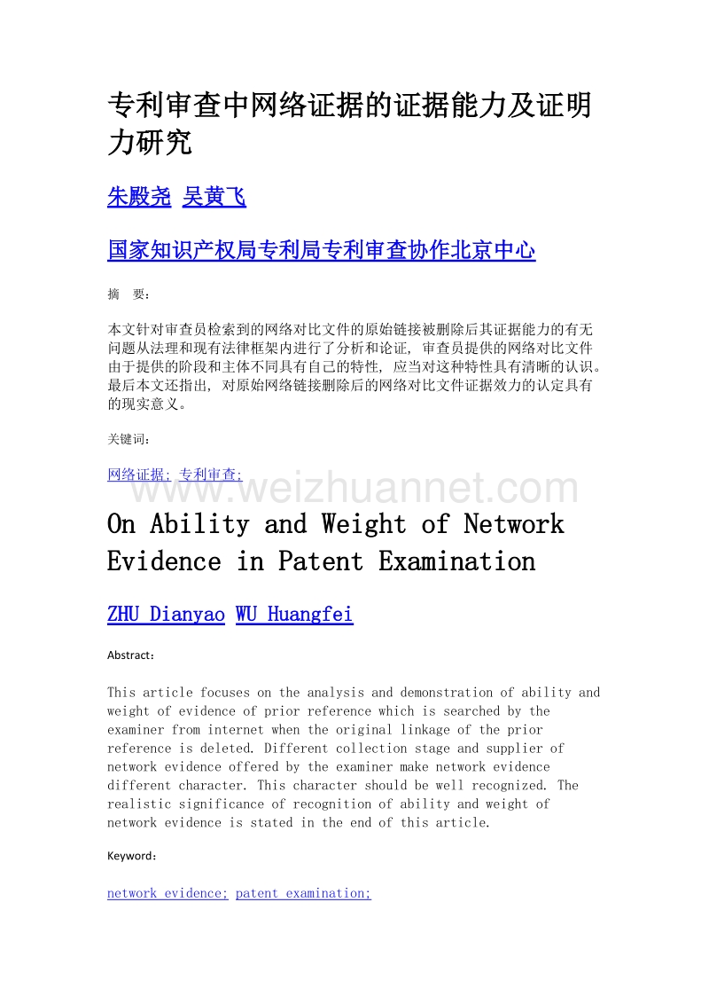 专利审查中网络证据的证据能力及证明力研究.doc_第1页