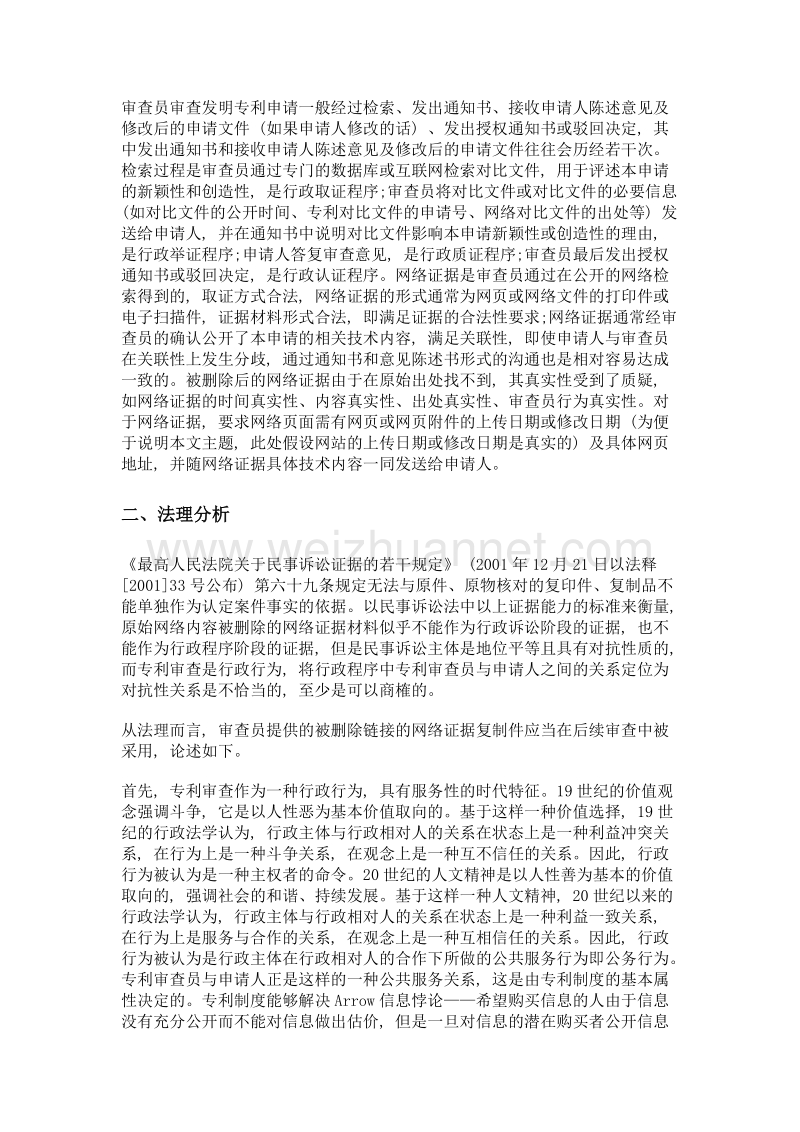 专利审查中网络证据的证据能力及证明力研究.doc_第3页