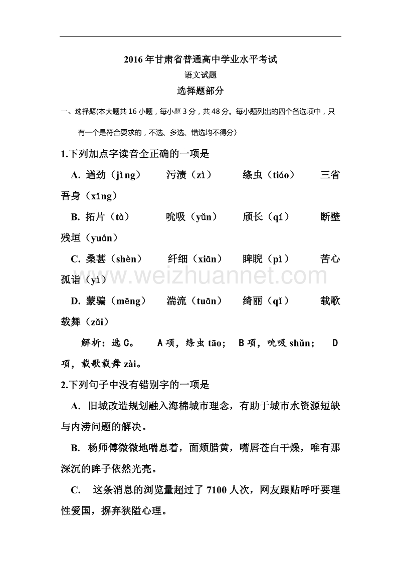 2016年甘肃省普通高中学业水平考试语文试卷.doc_第1页