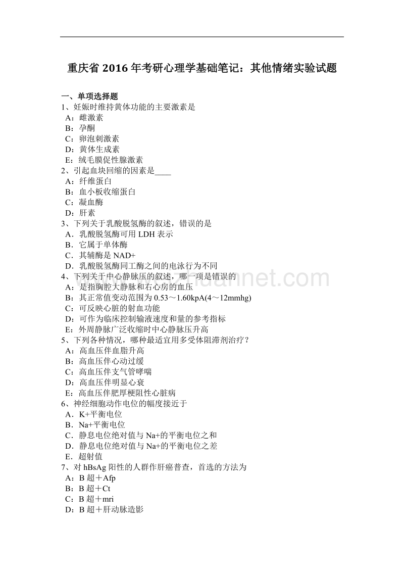 重庆省2016年考研心理学基础笔记：其他情绪实验试题.docx_第1页