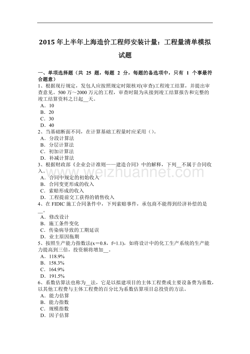 2015年上半年上海造价工程师安装计量：工程量清单模拟试题.docx_第1页