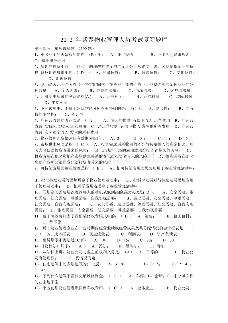 2012年物业管理人员考试复习题库(多).doc_第1页