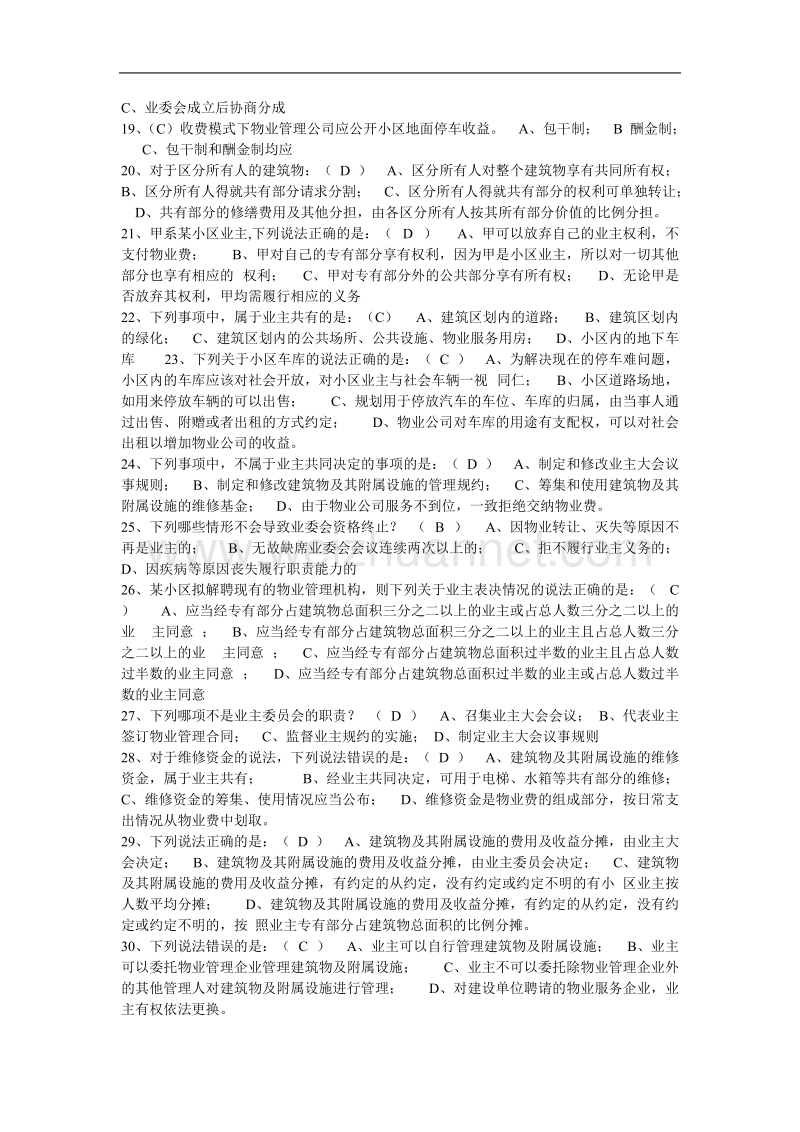 2012年物业管理人员考试复习题库(多).doc_第2页