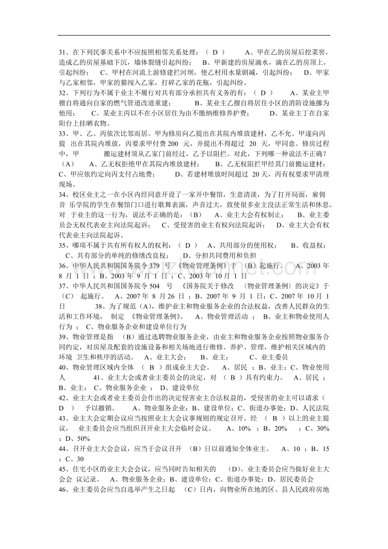 2012年物业管理人员考试复习题库(多).doc_第3页