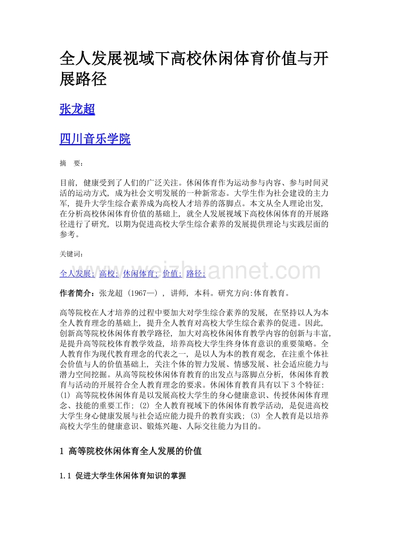 全人发展视域下高校休闲体育价值与开展路径.doc_第1页