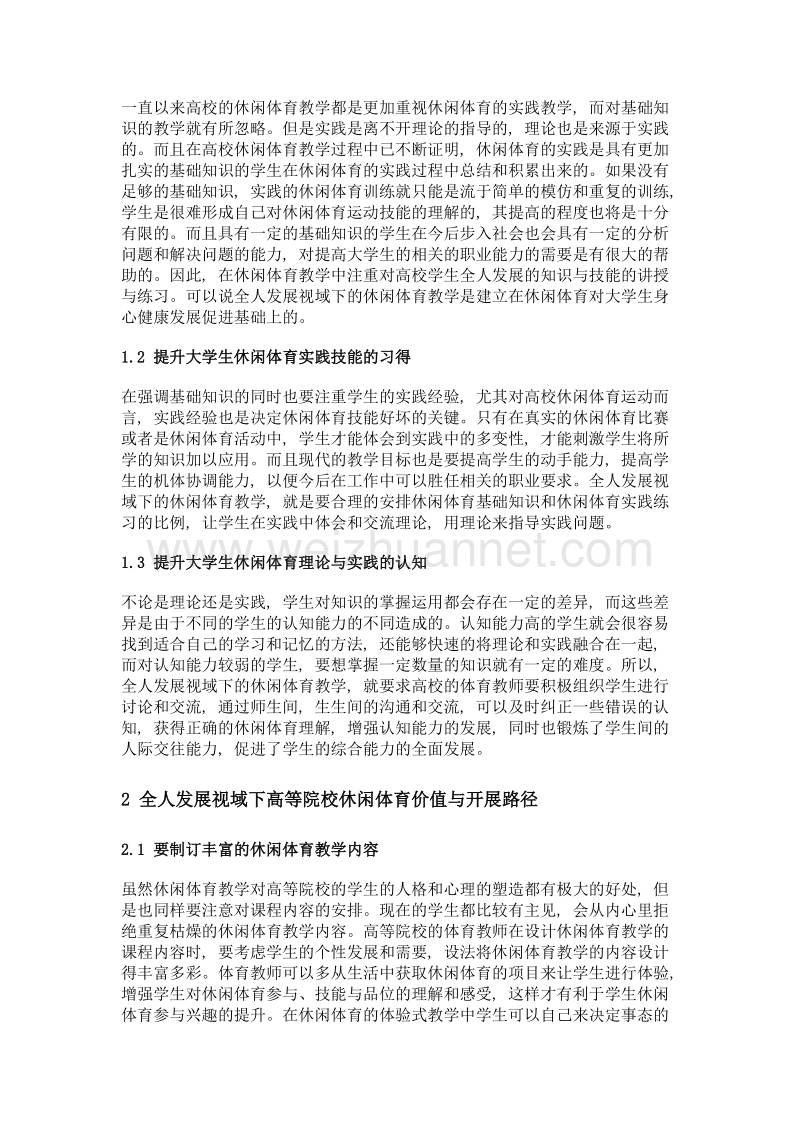 全人发展视域下高校休闲体育价值与开展路径.doc_第2页