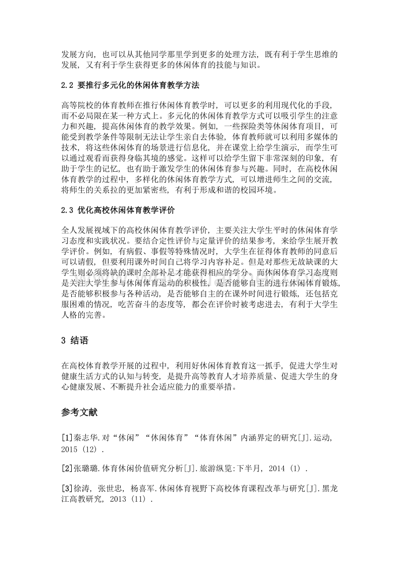 全人发展视域下高校休闲体育价值与开展路径.doc_第3页