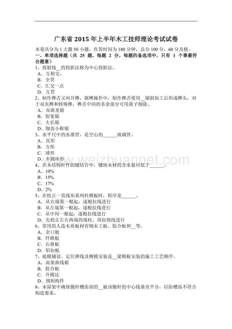 广东省2015年上半年木工技师理论考试试卷.docx_第1页