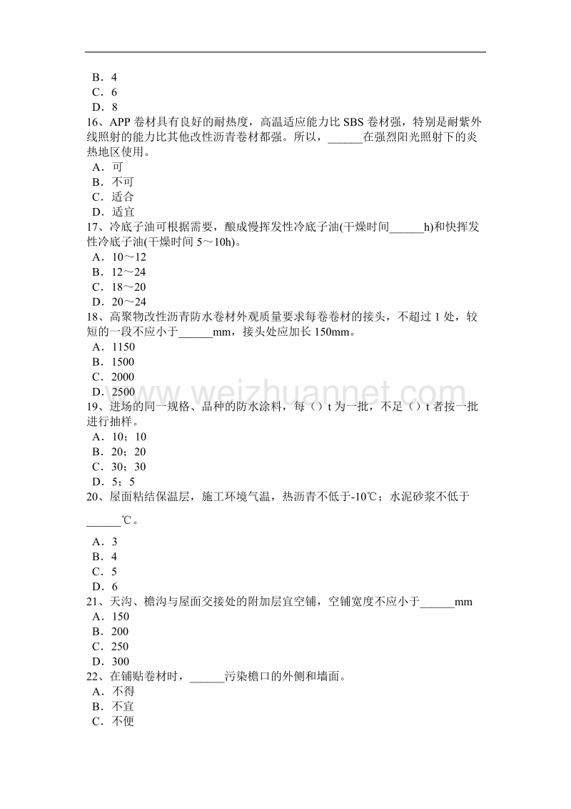 吉林省防水工程师考试试题.docx_第3页