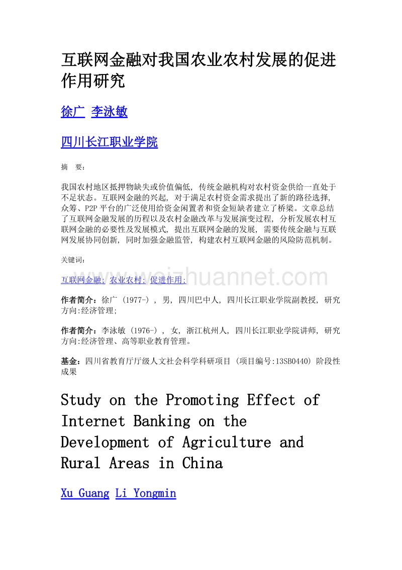 互联网金融对我国农业农村发展的促进作用研究.doc_第1页