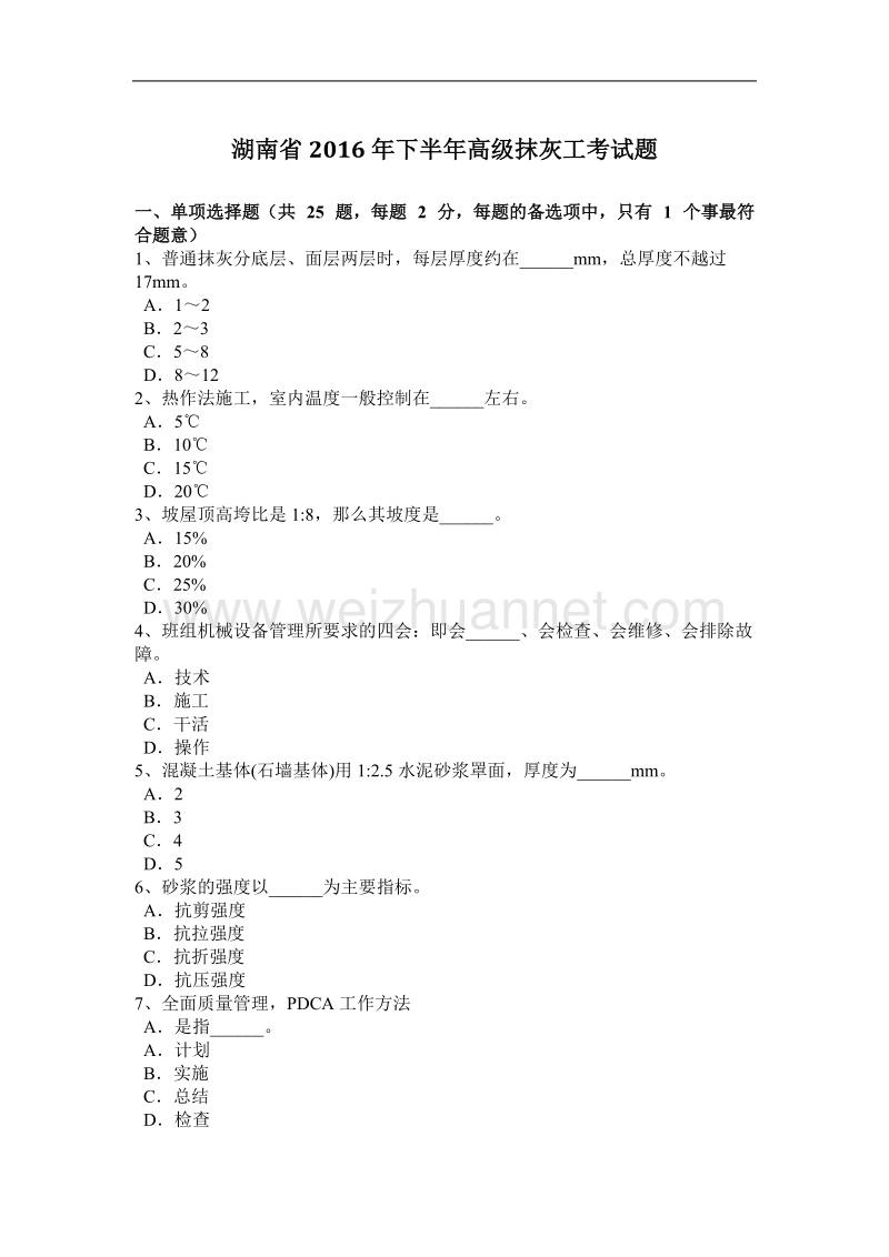 湖南省2016年下半年高级抹灰工考试题.docx_第1页