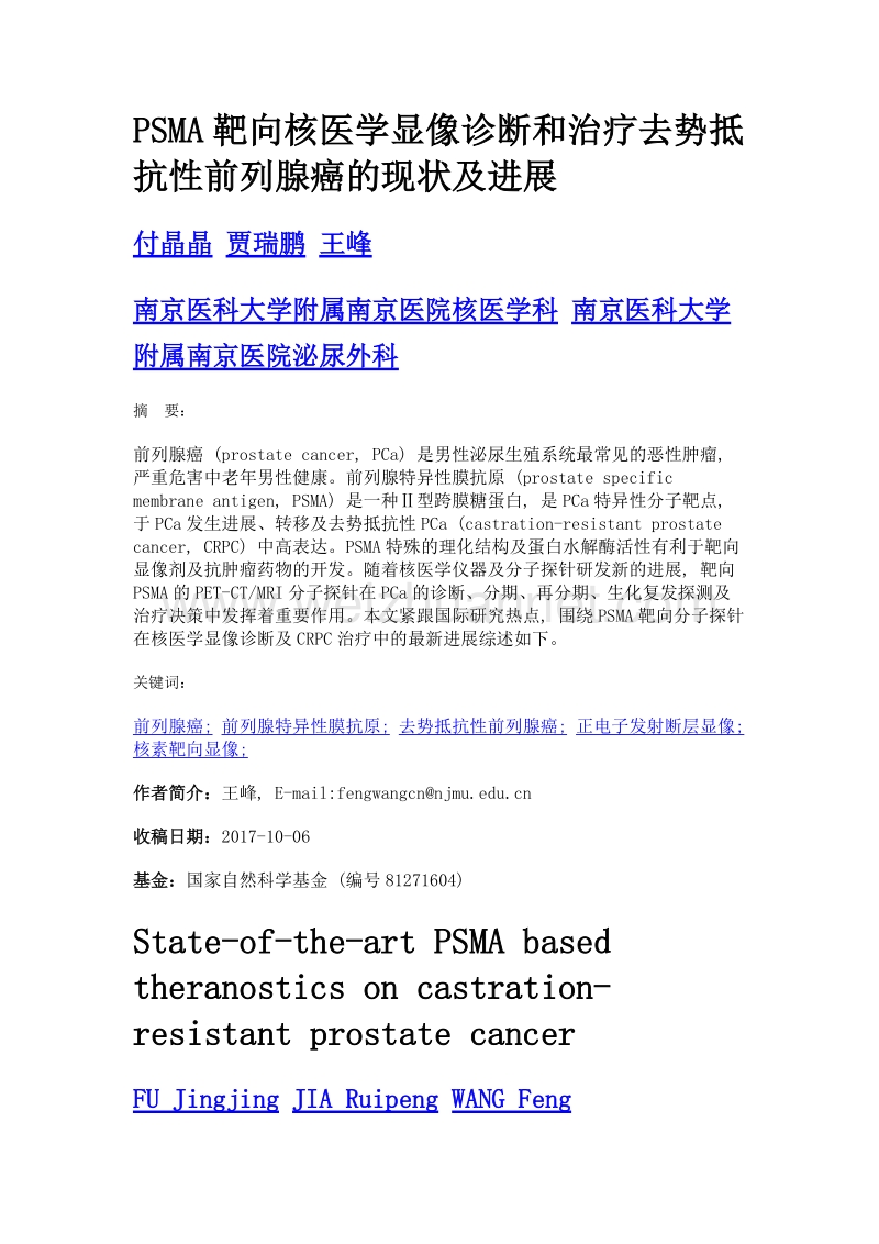 psma靶向核医学显像诊断和治疗去势抵抗性前列腺癌的现状及进展.doc_第1页