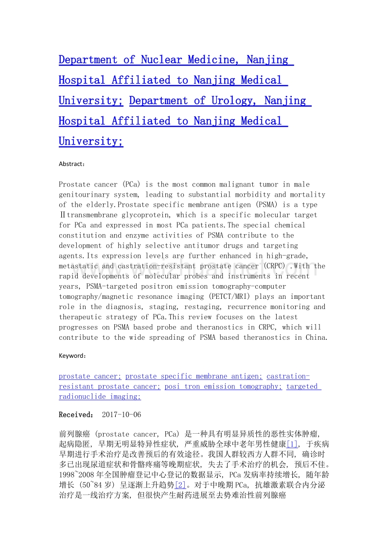 psma靶向核医学显像诊断和治疗去势抵抗性前列腺癌的现状及进展.doc_第2页