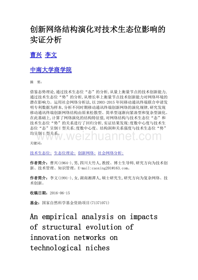 创新网络结构演化对技术生态位影响的实证分析.doc_第1页